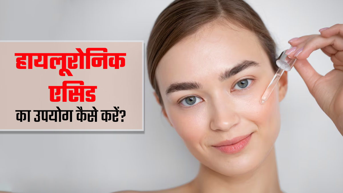 स्किन केयर में Hyaluronic Acid के प्रयोग का सही तरीका क्या है? डर्मेटोलॉजिस्ट से जानें