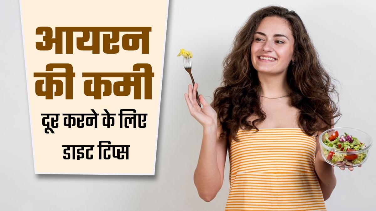 आयरन से भरपूर फूड्स खाने के बाद भी शरीर में है खून की कमी तो डाइटिशियन के बताए इन डाइट टिप्स को करें फॉलो