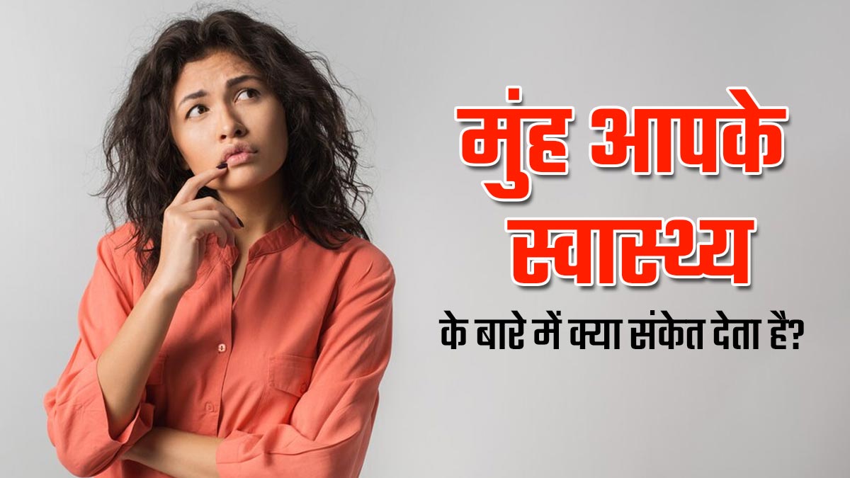 आपके स्वास्थ्य के बारे में ये 10 संकेत देता है आपका मुंह, एक्सपर्ट से जानें इनके बारे में