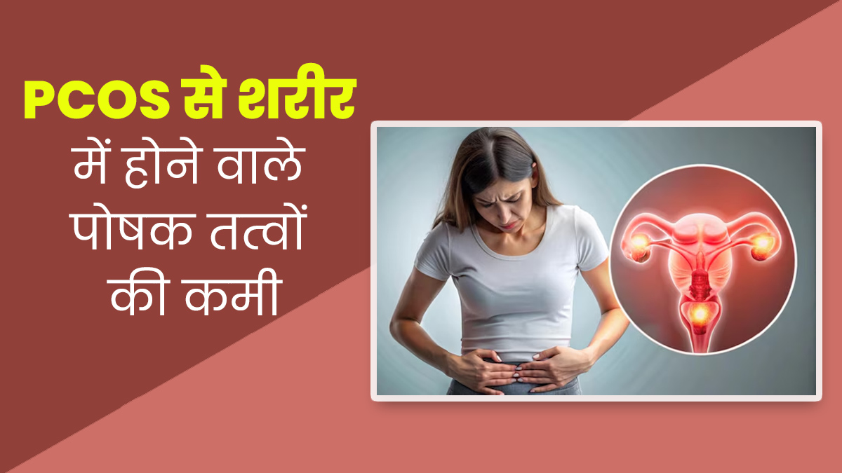PCOS के कारण शरीर में इन 4 पोषक तत्वों की हो जाती है कमी, जानें कैसे करें पूर्ति