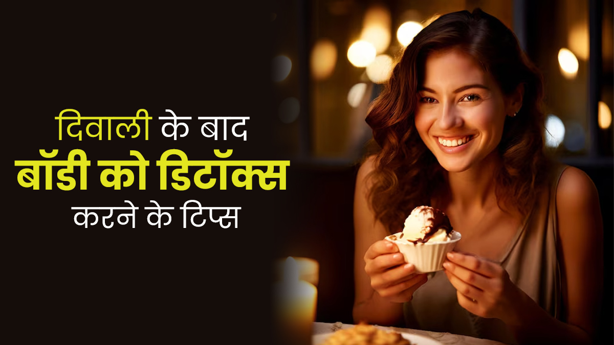 दिवाली में स्वाद-स्वाद में जमकर खा लिया तो इन 5 टिप्स से करें बॉडी को डिटॉक्स