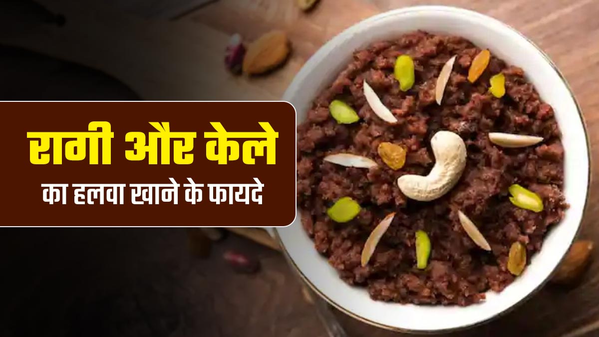 बच्चों को रागी और केले का हलवा खिलाने से मिलते हैं ये 5 फायदे, जानें इसकी टेस्टी रेसिपी