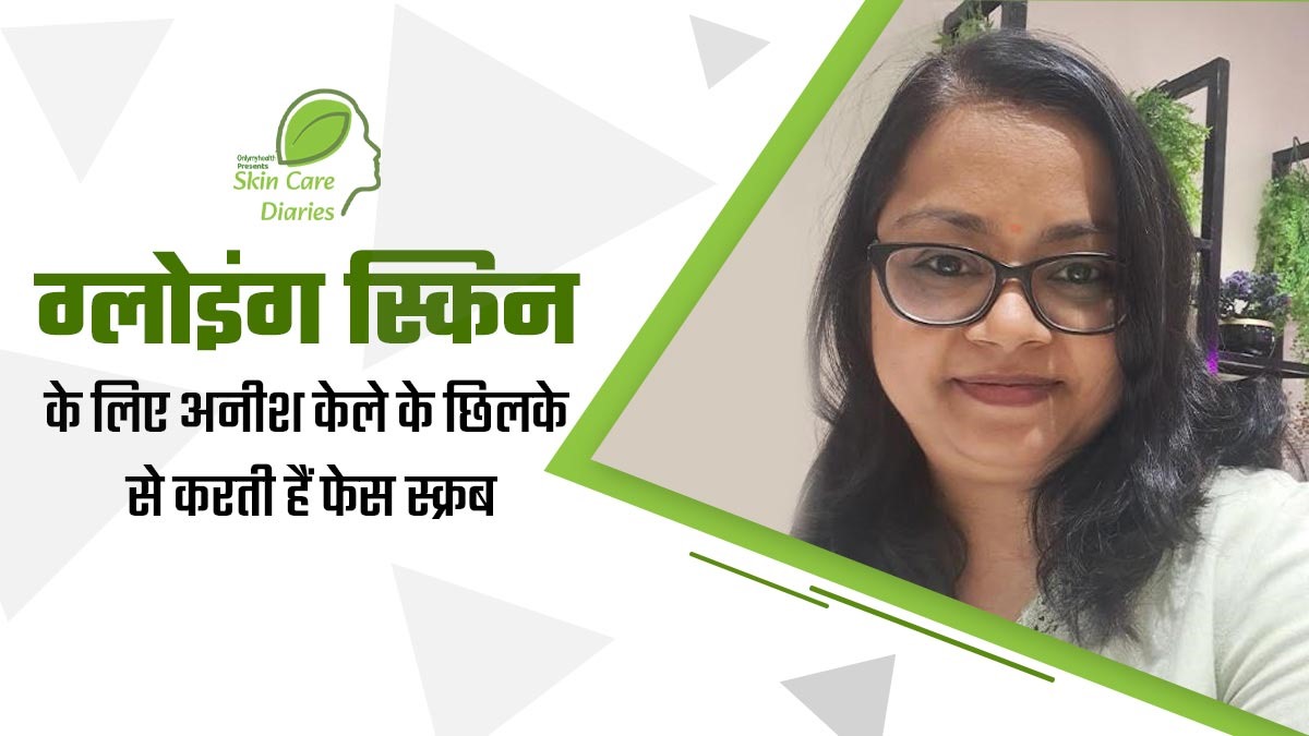 40 की उम्र में भी अनीश के चेहरे पर दिखता है नेचुरल ग्लो, घरेलू नुस्खों से रखती है स्किन का ध्यान