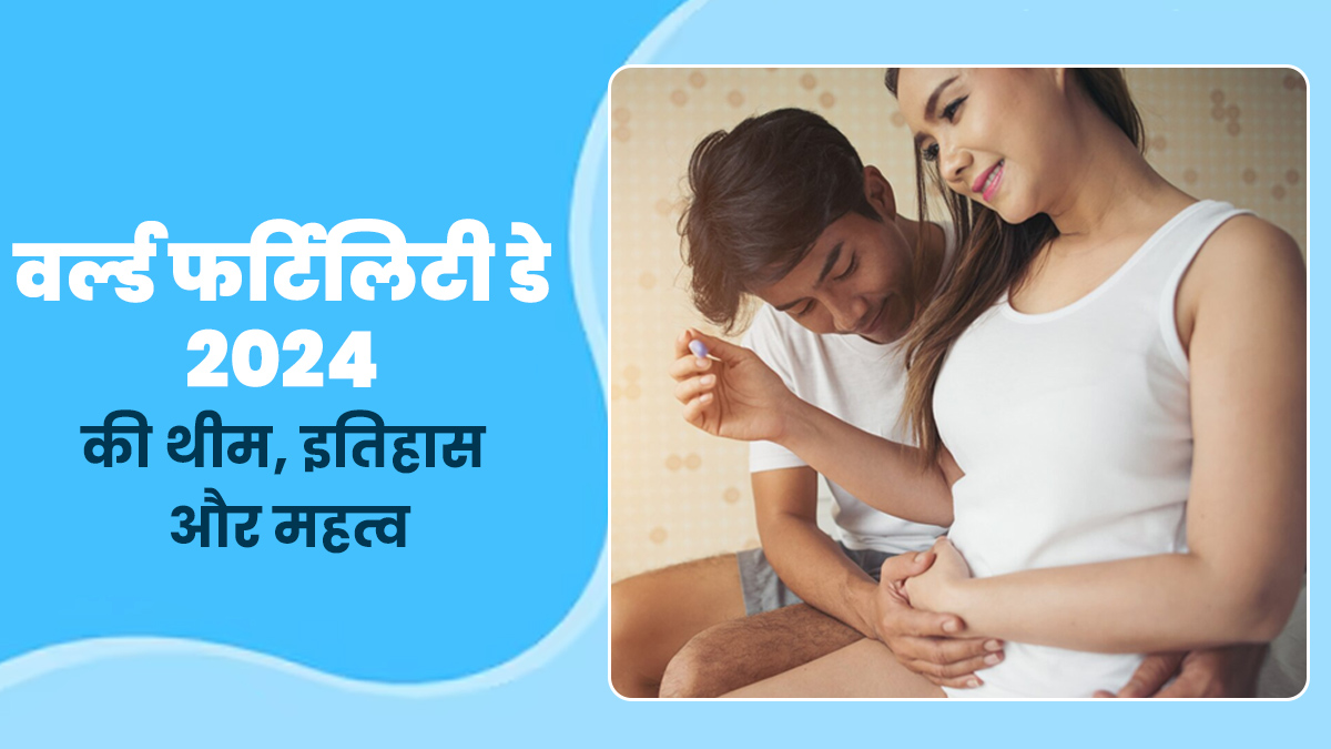 क्यों मनाया जाता है वर्ल्ड फर्टिलिटी डे? जानें इस दिन का महत्व और इतिहास