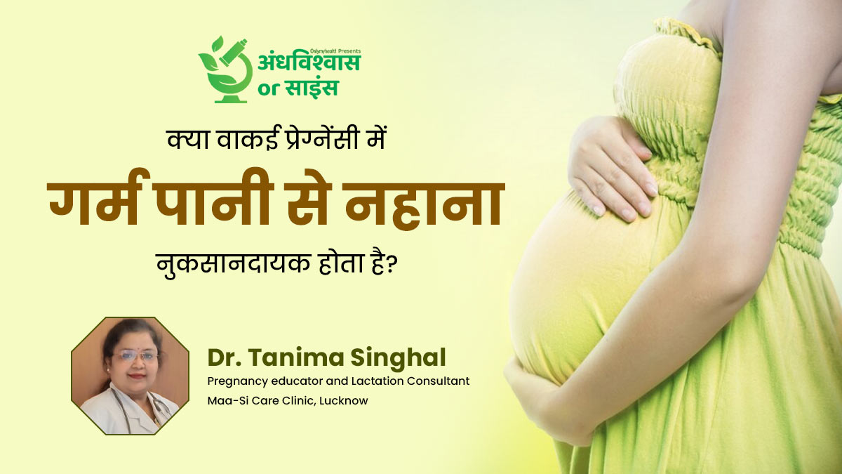 क्या वाकई प्रेग्नेंसी में गर्म पानी से नहाने पर गर्भ में पल रहे शिशु को नुकसान होता है? डॉक्टर से जानें