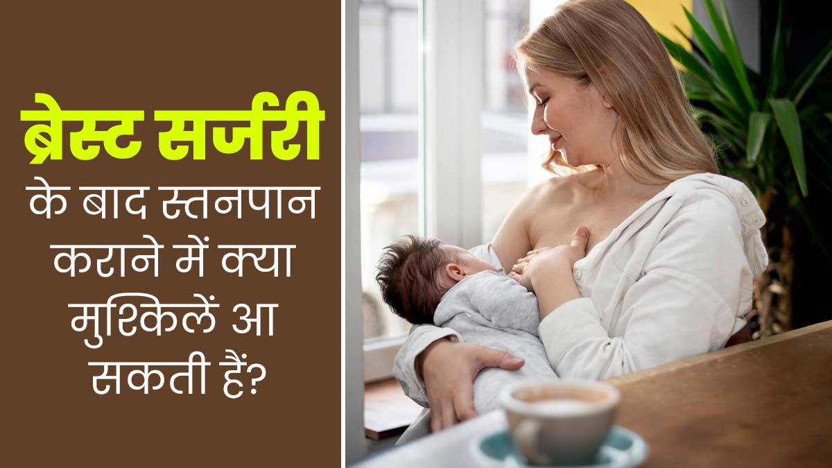 ब्रेस्ट सर्जरी के बाद स्तनपान कराने में क्या मुश्किलें आ सकती हैं? डॉक्टर से समझें