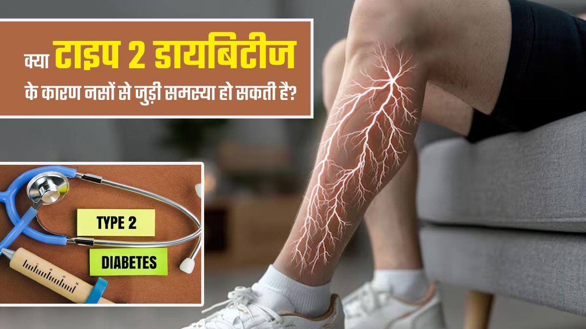 क्या टाइप 2 डायबिटीज के कारण नसों से जुड़ी समस्या (न्यूरोपेथी) हो सकती है? समझें दोनों के बीच कनेक्शन
