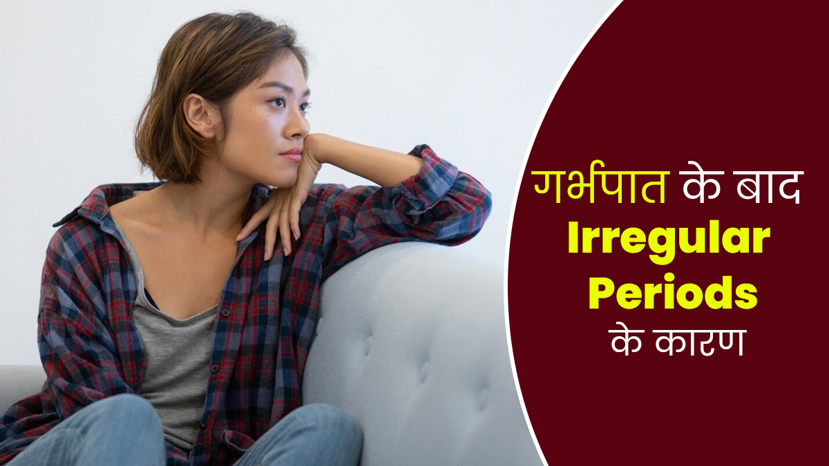मिसकैरेज के बाद हो रहे हैं अनियमित पीरियड्स? डॉक्टर से जानें इसका कारण