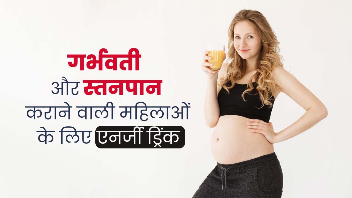 प्रेग्नेंट और स्तनपान कराने वाली महिलाएं एनर्जी के लिए पिएं ये खास ड्रिंक
