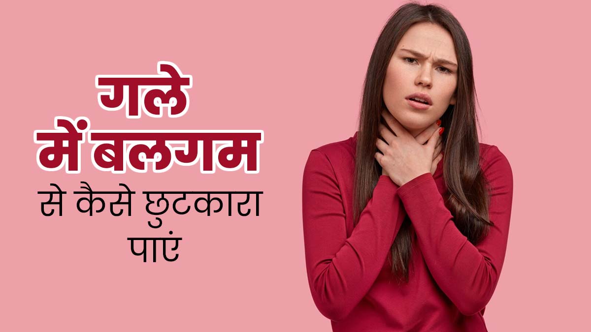 गले में बलगम की समस्या से कैसे छुटकारा पाएं? जानें डॉक्टर से
