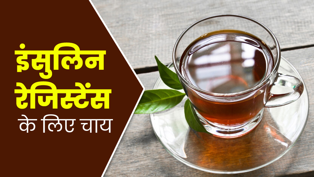 इंसुलिन रेजिस्टेंस को कंट्रोल करने के लिए पिएं ये खास चाय, जानें रेसिपी और फायदे