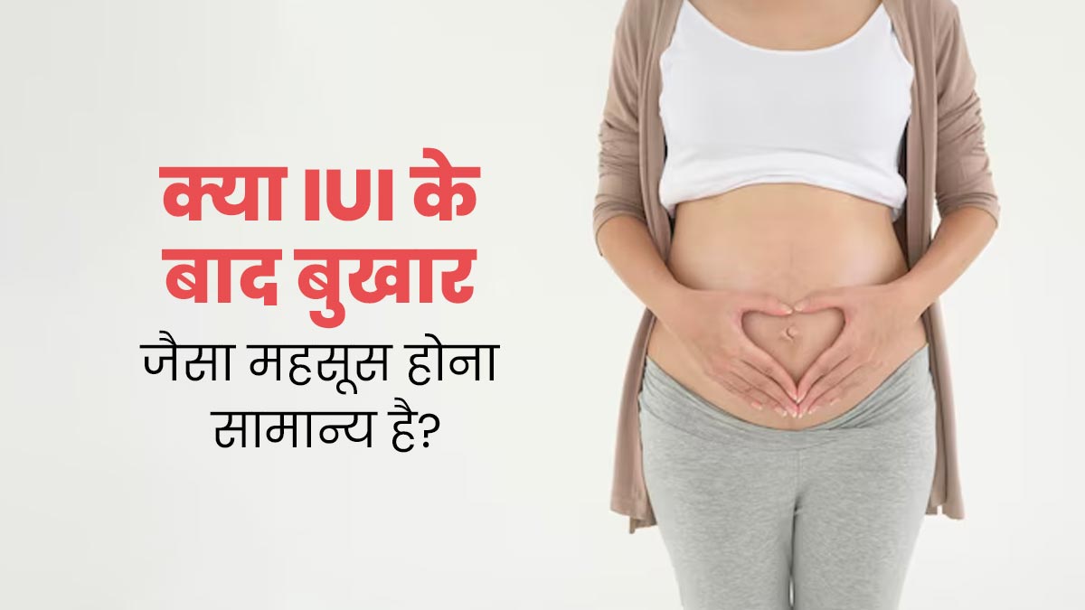 क्या फर्टिलिटी ट्रीटमेंट IUI के बाद बुखार जैसा महसूस होना सामान्य है? समझें डॉक्टर से