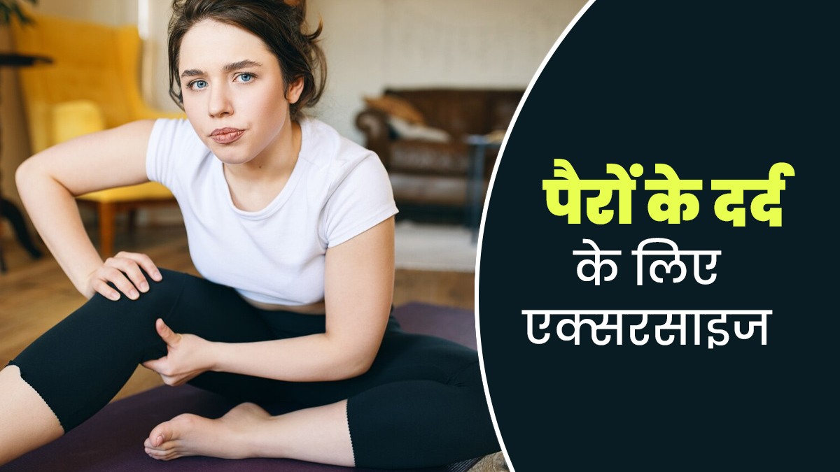 पीर‍ियड्स में पैरों का दर्द दूर करने के ल‍िए करें ये 3 एक्‍सरसाइज, जल्‍द म‍िलेगा आराम 
