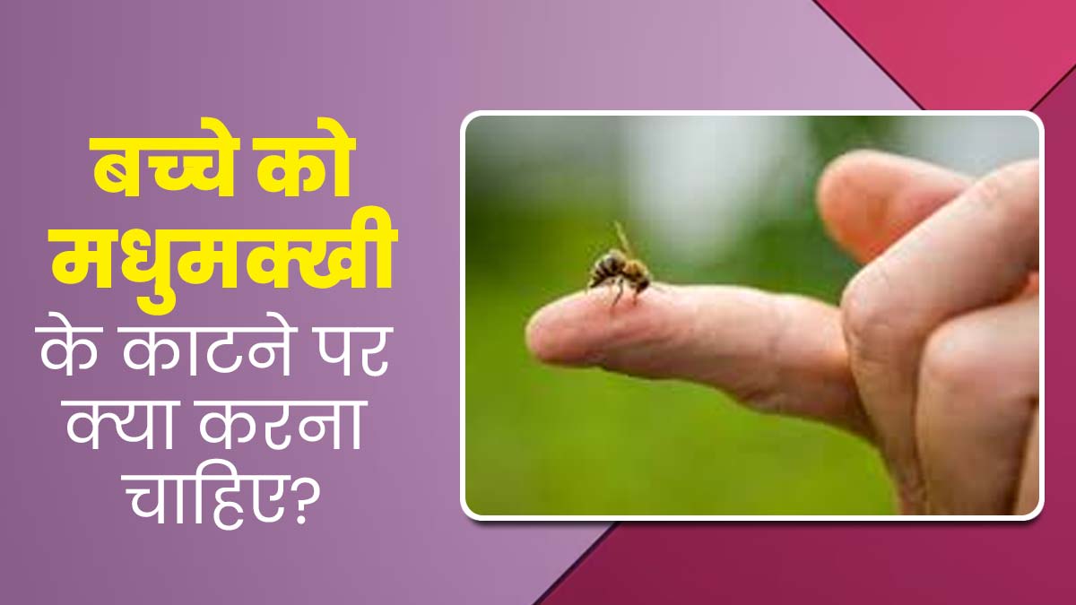 बच्‍चे को मधुमक्‍खी के काटने पर क्‍या करना चाहिए? जानें डॉक्टर से
