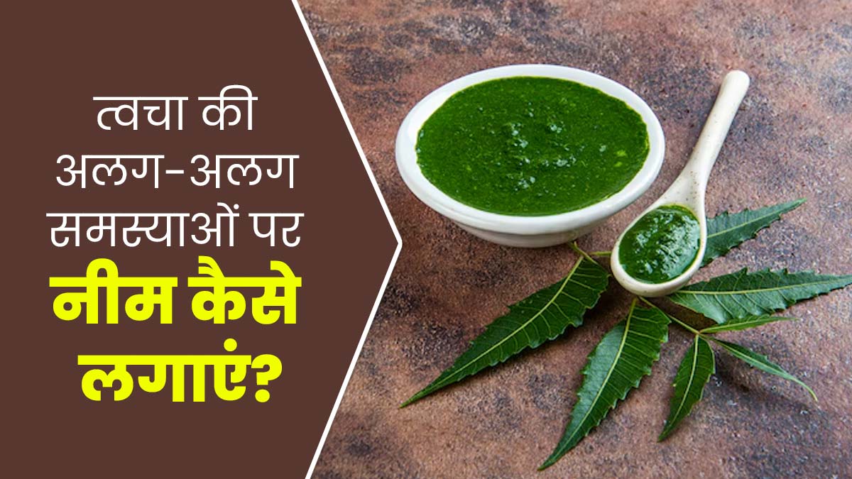 त्वचा की अलग-अलग समस्याओं के लिए नीम कैसे इस्तेमाल करें? जानें एक्सपर्ट से