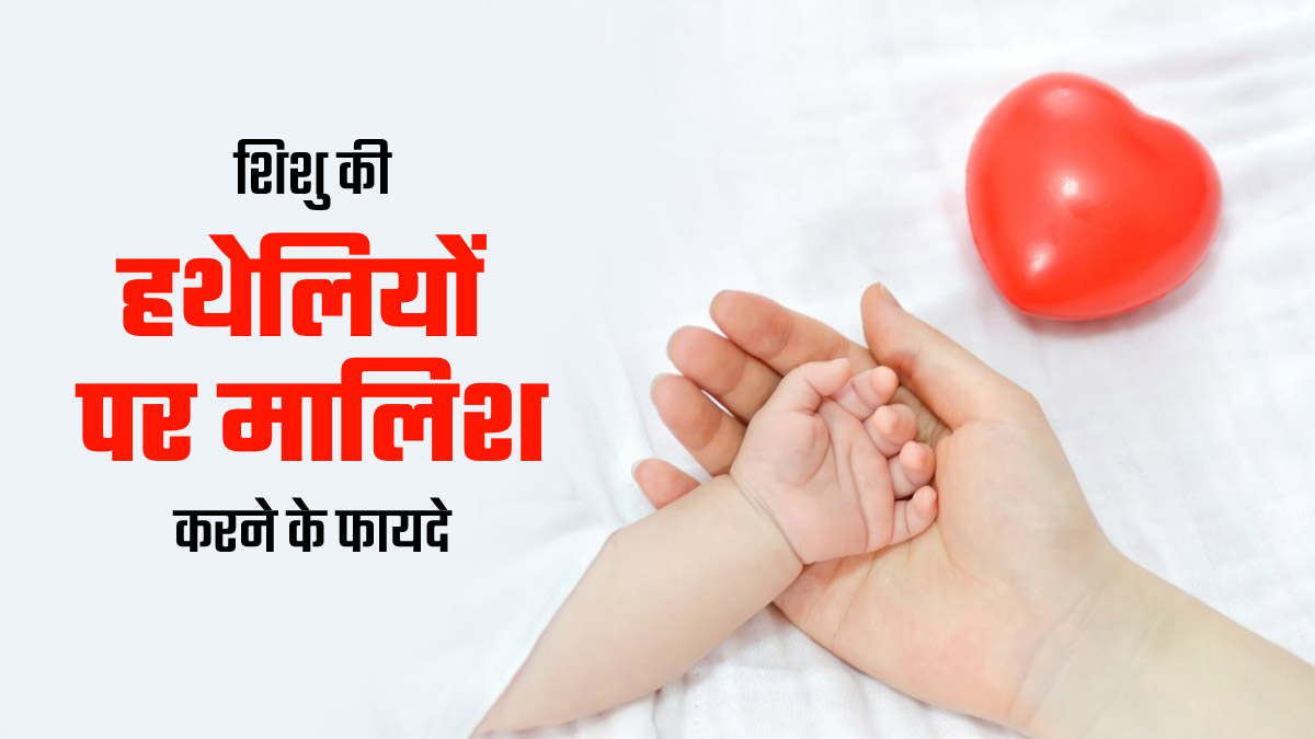 शिशु के हथेलियों की मालिश करने से मिलते हैं ये 5 फायदे, डॉक्टर से जानें इसका सही तरीका