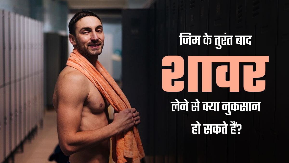 जिम करने के तुरंत बाद नहाने से क्या नुकसान हो सकते हैं? डॉक्टर से जानें