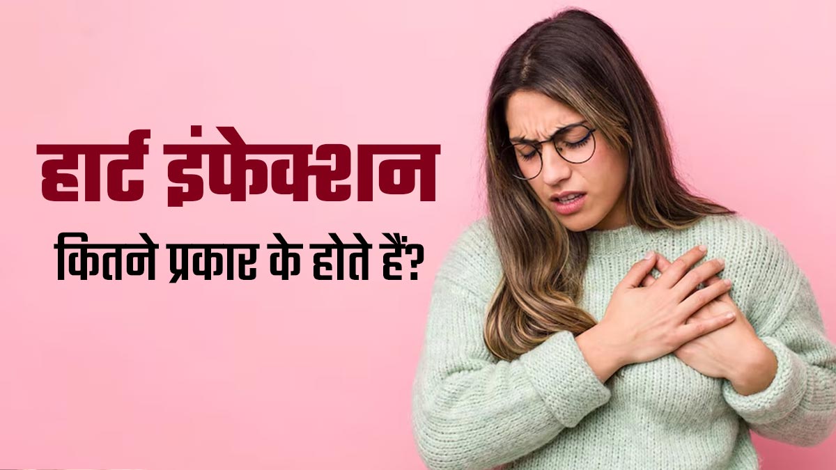 हार्ट इंफेक्शन कितने प्रकार के होते हैं? डॉक्टर से समझें