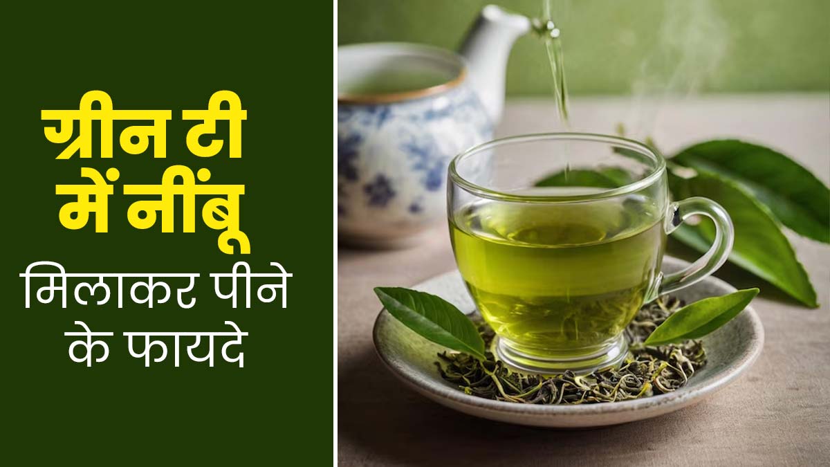ग्रीन टी में नींबू मिलाकर पीने से क्या फायदे मिलते हैं? जानें एक्सपर्ट से