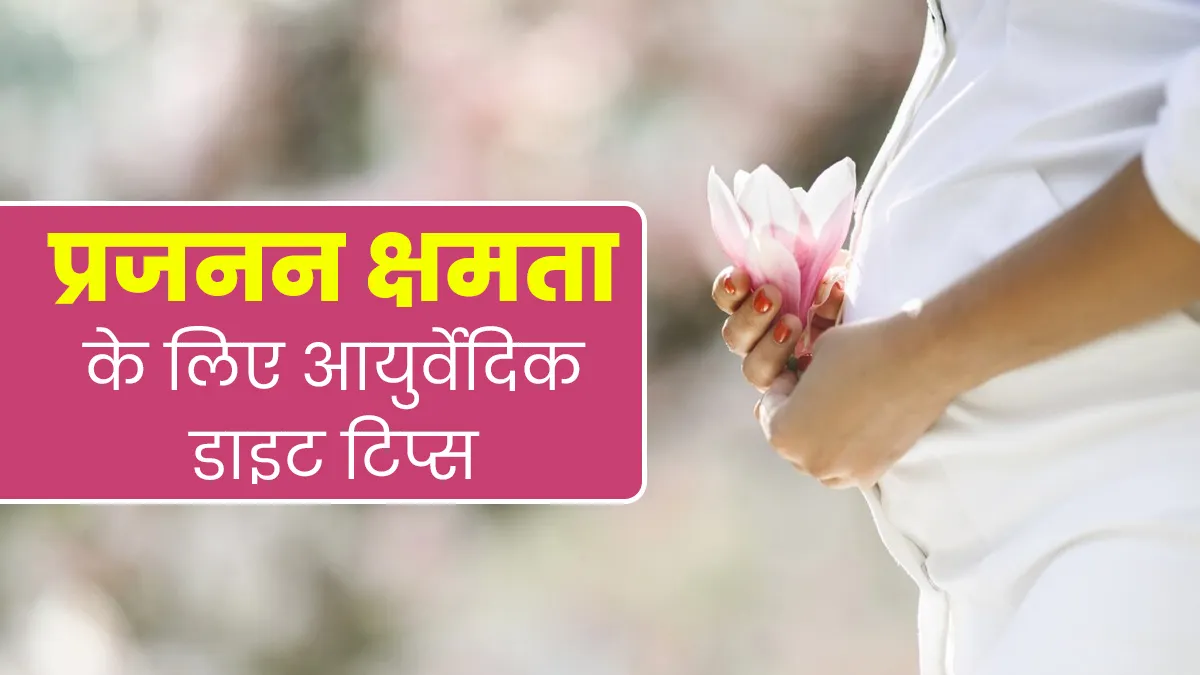 प्रजनन क्षमता में सुधार करने के लिए फॉलो करें ये 5 आयुर्वेदिक डाइट टिप्स, नहीं होगी कोई समस्या
