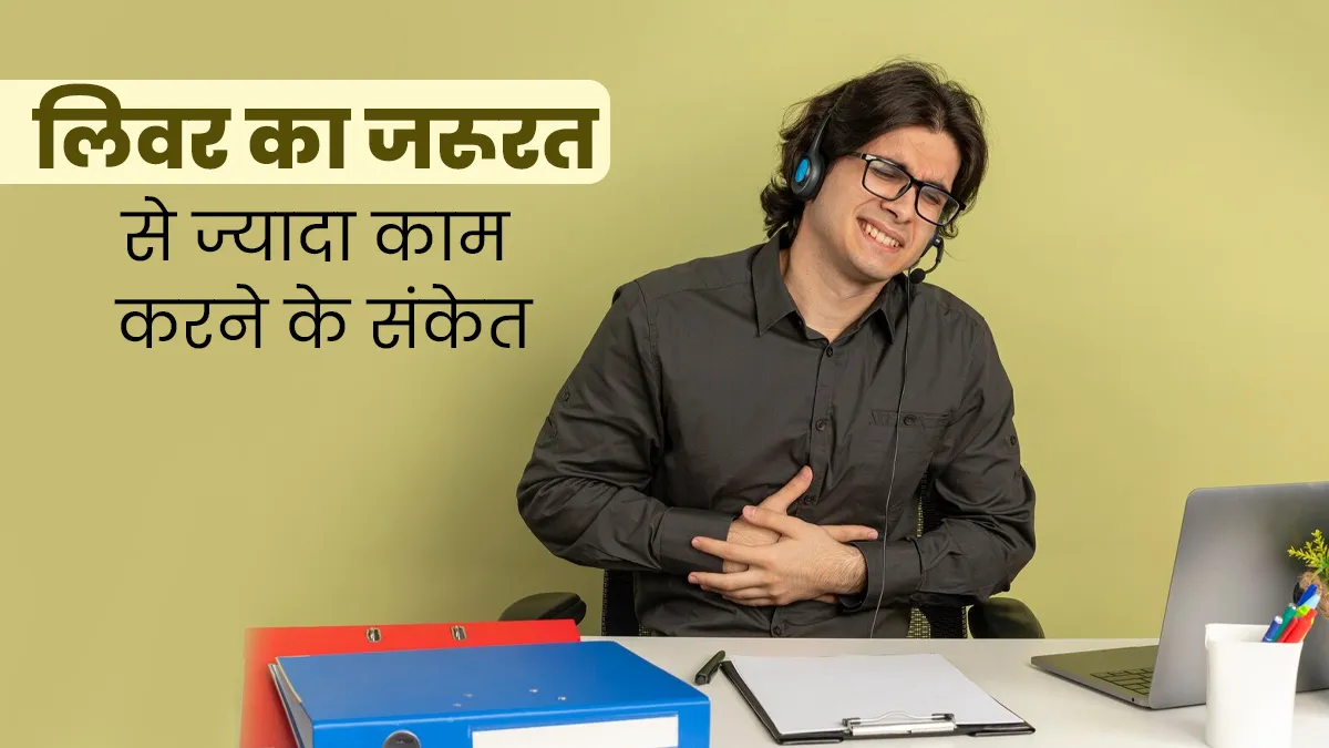 शरीर में दिखें ये 5 संकेत तो समझ जाएं लिवर को करना पड़ रहा है जरूरत से ज्यादा काम, न करें अनदेखा