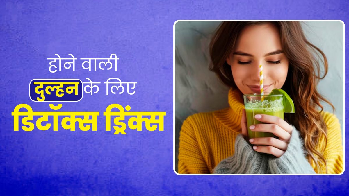 होने वाली दुल्हन शादी से पहले चाहती हैं हेल्दी शरीर और नेचुरल स्किन, तो डाइट में शामिल करें ये 5 डिटॉक्स ड्रिंक्स