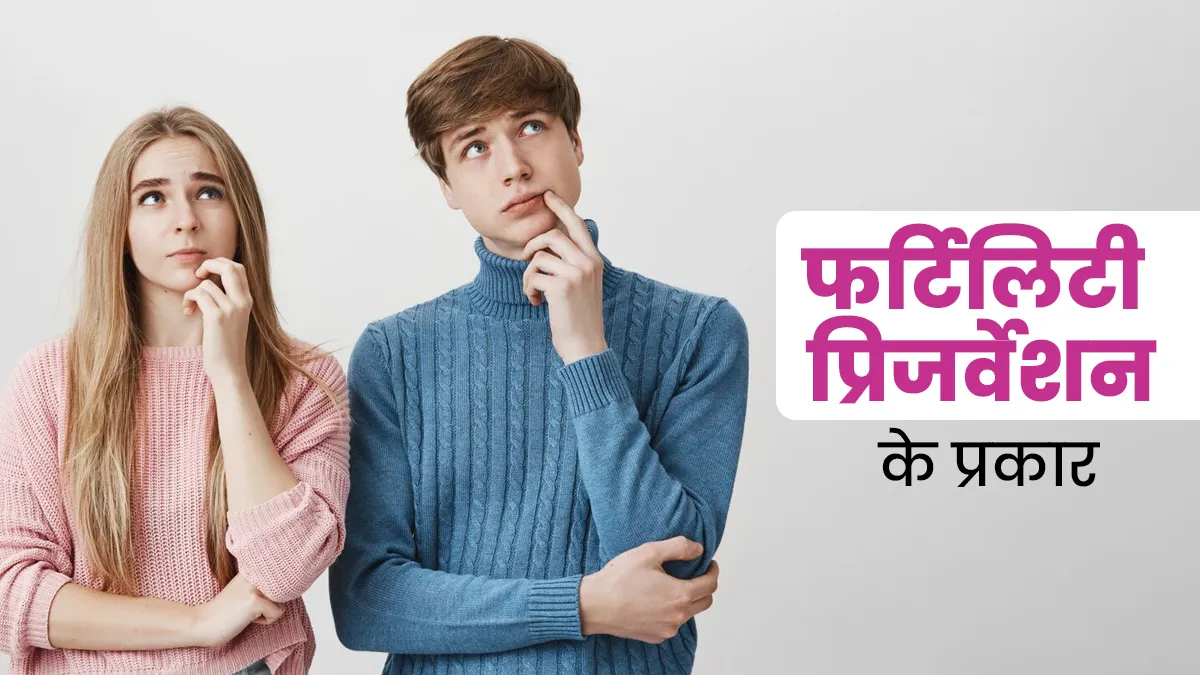 कुछ साल बाद करना चाहते हैं प्रेग्नेंसी प्लान? जानें फर्टिलिटी प्रिजर्वेशन के क्या-क्या विकल्प मौजूद हैं?