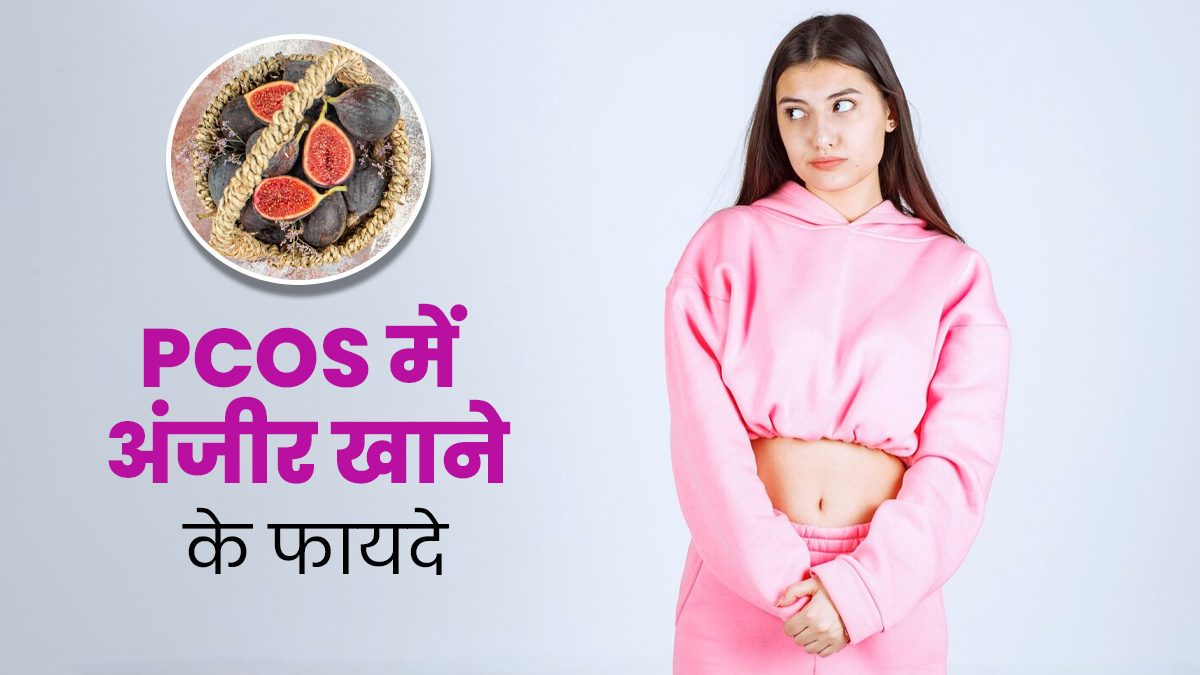 पीसीओएस मैनेज करने के लिए डाइट में शामिल करें अंजीर, एक्सपर्ट से जानें इसके 7 फायदे