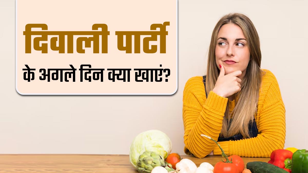 दिवाली पार्टी चीट मील के बाद अगले दिन क्या खाएं? एक्सपर्ट से जानें