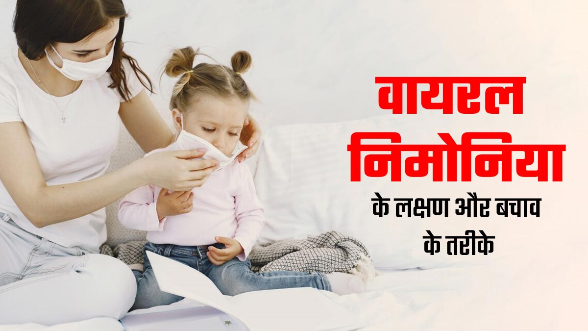 बदलते मौसम में बच्चों को हो सकता है वायरल निमोनिया, जानें इसके लक्षण और बचाव के उपाय