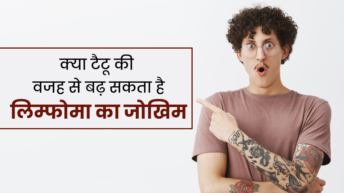 क्या वाकई टैटू बनवाने से लिम्फोमा (ब्लड कैंसर) का खतरा बढ़ता है, डॉक्टर से जानें
