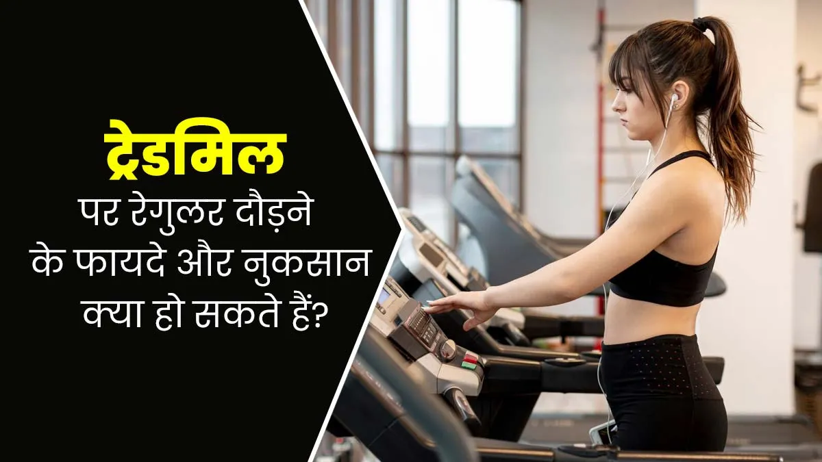 ट्रेडमिल पर रेगुलर दौड़ने के फायदे और नुकसान क्या हो सकते हैं? समझें डॉक्टर से