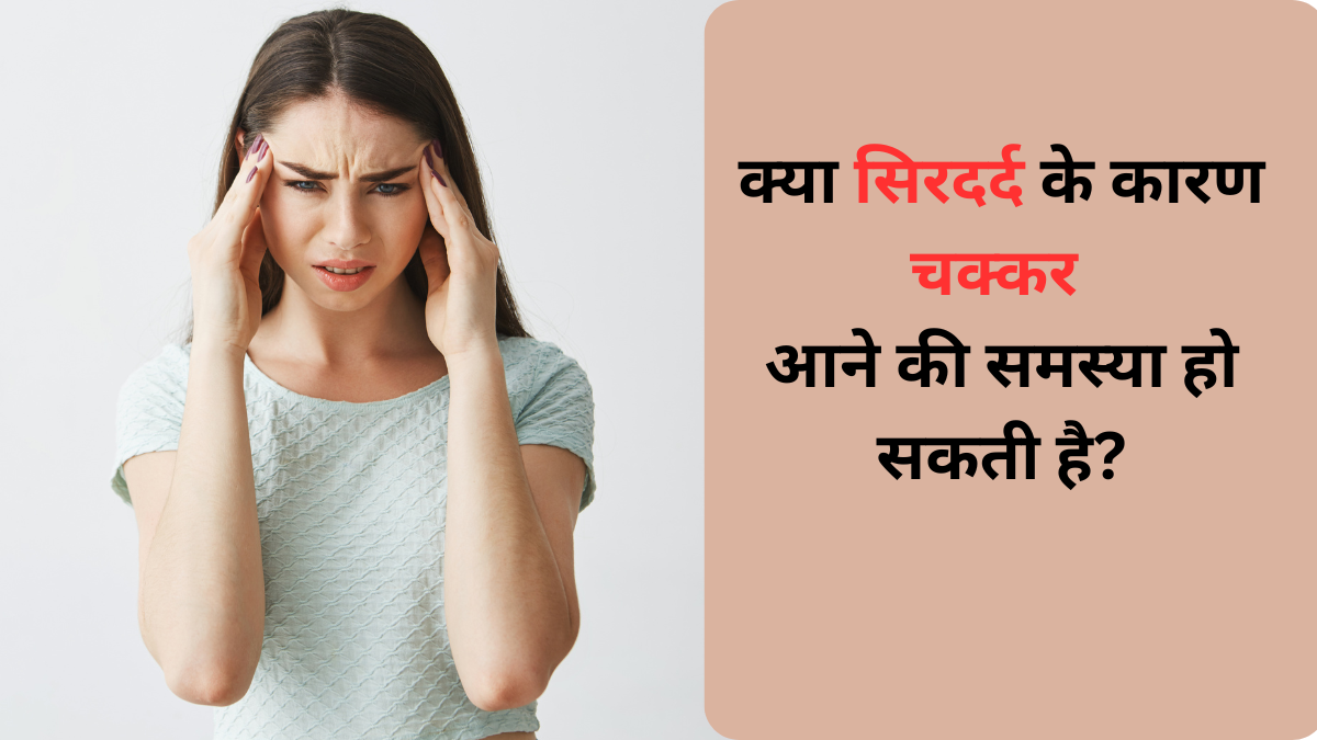 सिरदर्द के साथ चक्कर आना और जी मिचलाना कहीं टेंशन के कारण तो नहीं? डॉक्टर से जानें