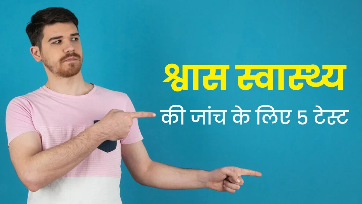 श्वास स्वास्थ्य की जांच के लिए कराएं ये 5 टेस्‍ट, गंभीर बीमार‍ियों से म‍िलेगी सुरक्षा