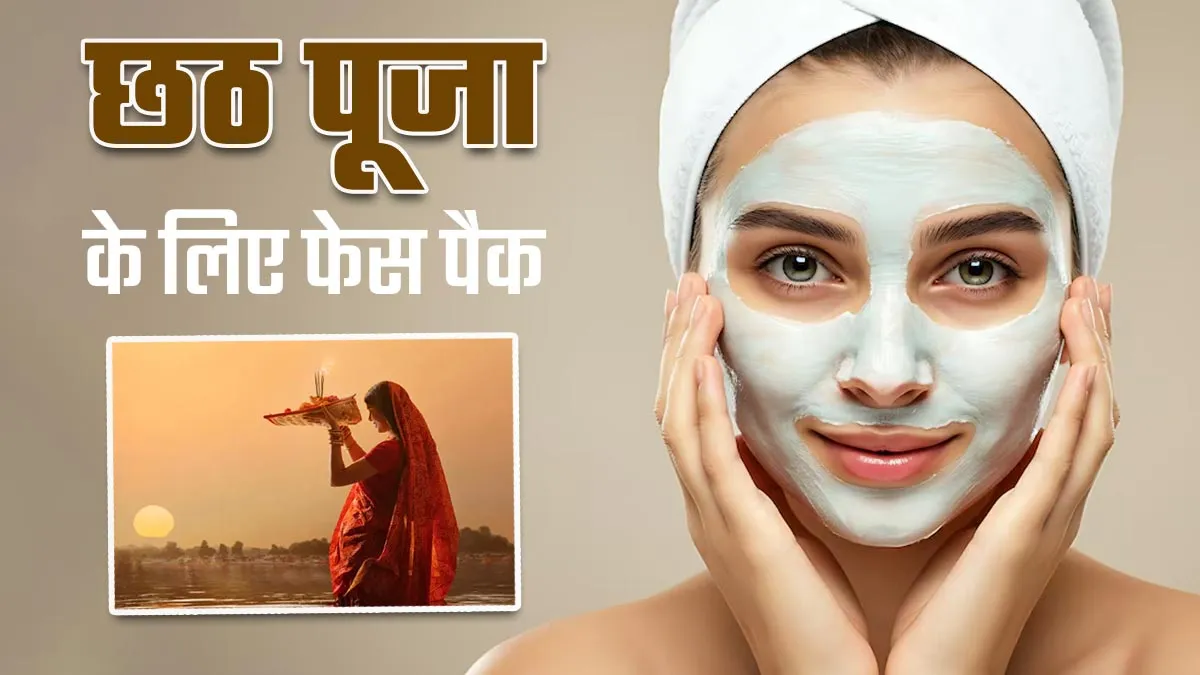 Chhath Puja 2024: आज से ही चेहरे पर लगाएं ये 5 फेस पैक, छठ पूजा पर निखर जाएगी त्वचा