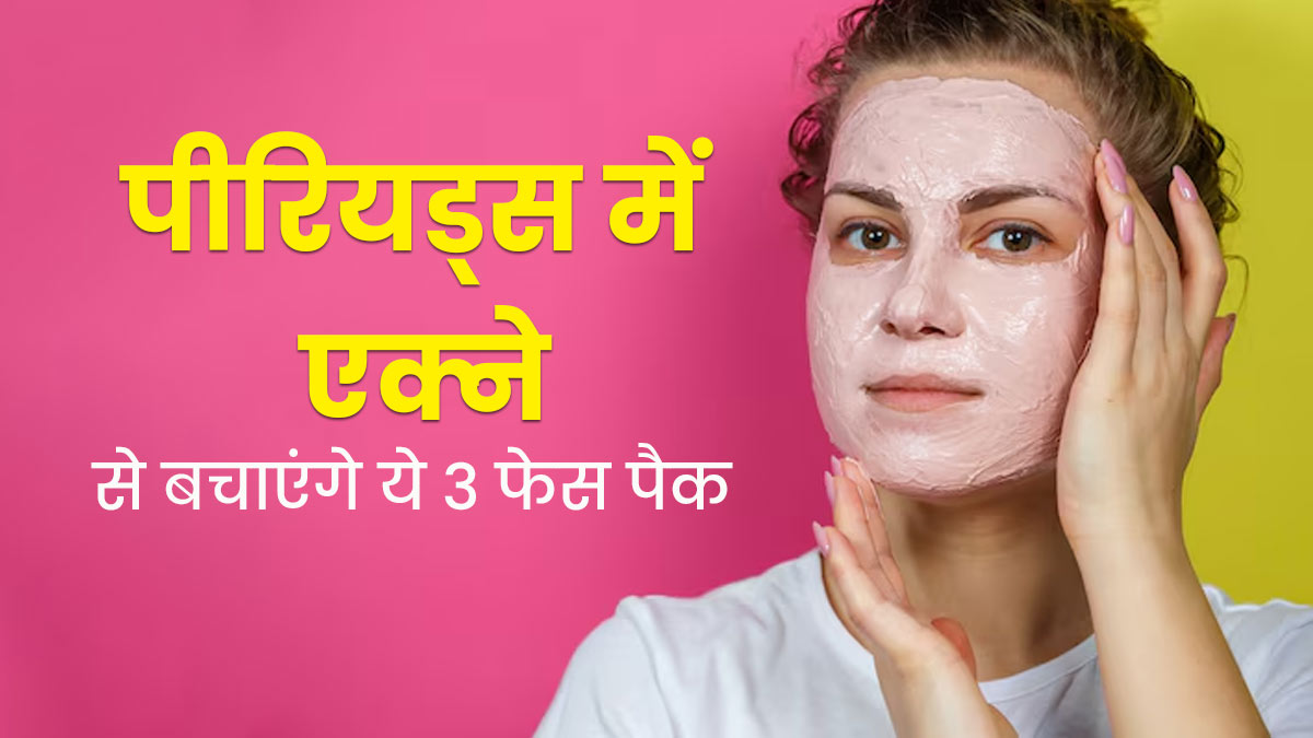 पीरियड्स में पिंपल्स से बचने के लिए आजमाएं ये 3 नेचुरल फेस पैक, जानें लगाने का तरीका