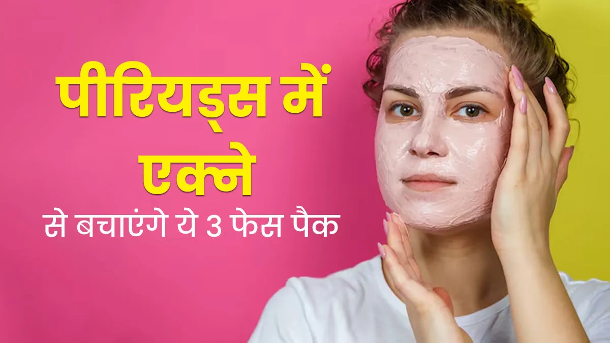 पीरियड्स में पिंपल्स से बचने के लिए आजमाएं ये 3 नेचुरल फेस पैक, जानें लगाने का तरीका