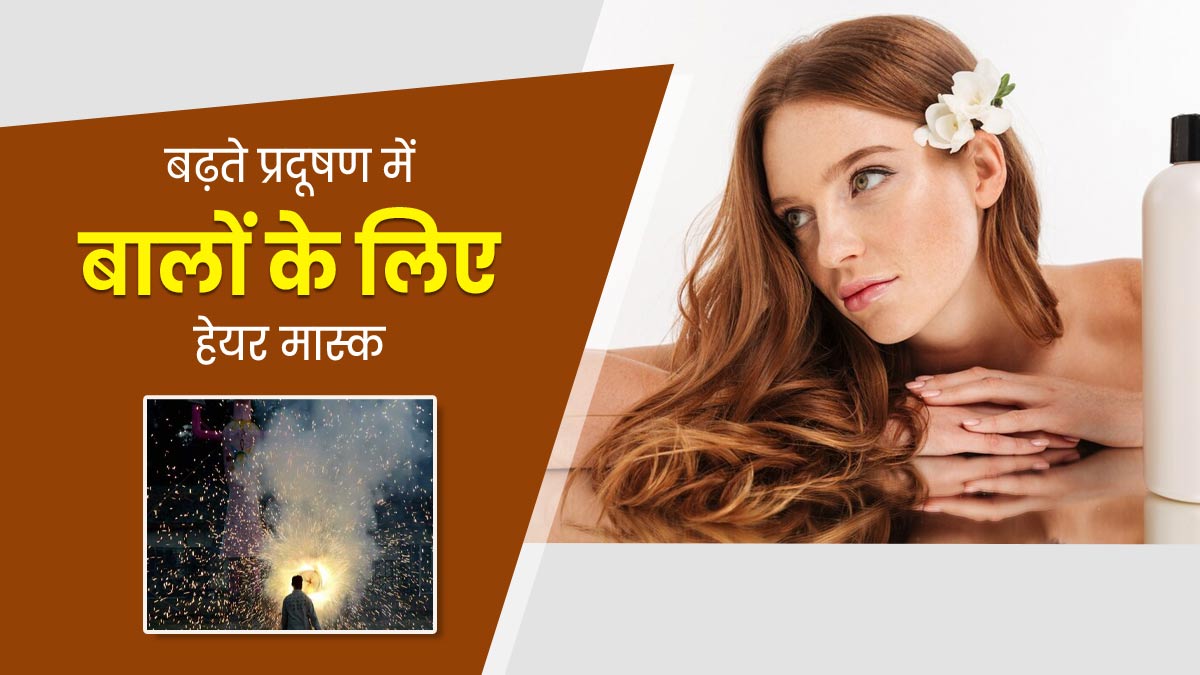 दिवाली के बाद बढ़ गया है प्रदूषण का स्तर, बालों को सुरक्षित रखने के लिए लगाएं ये 5 हेयर मास्क