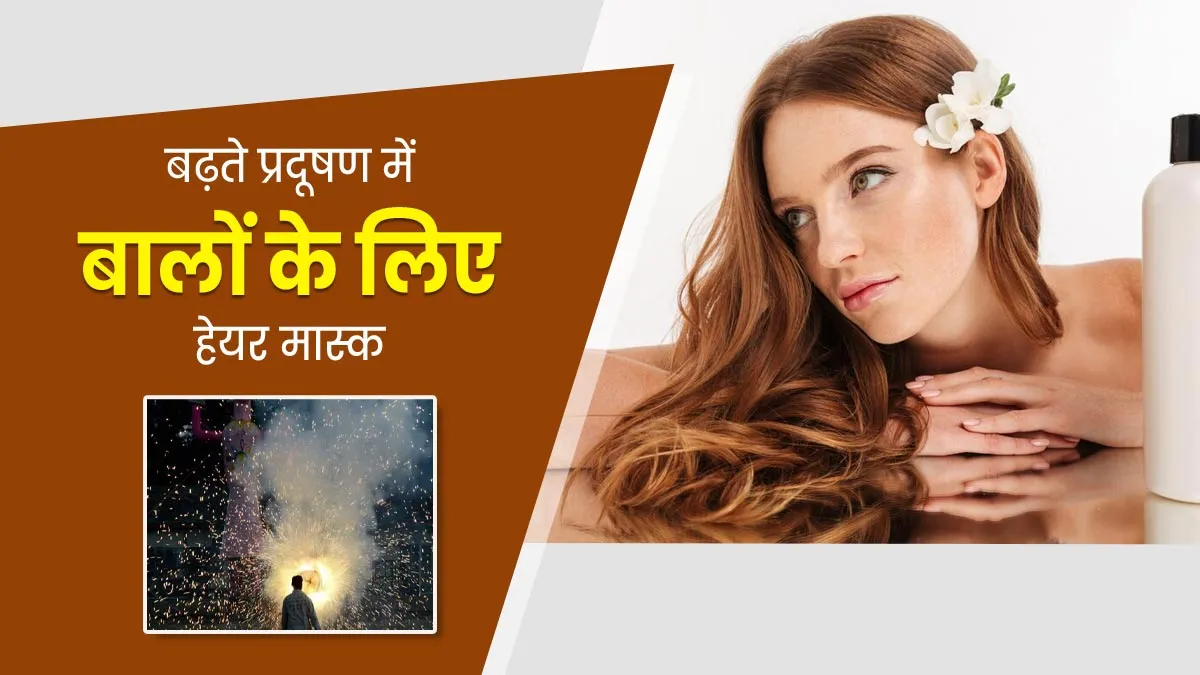 दिवाली के बाद बढ़ गया है प्रदूषण का स्तर, बालों को सुरक्षित रखने के लिए लगाएं ये 5 हेयर मास्क