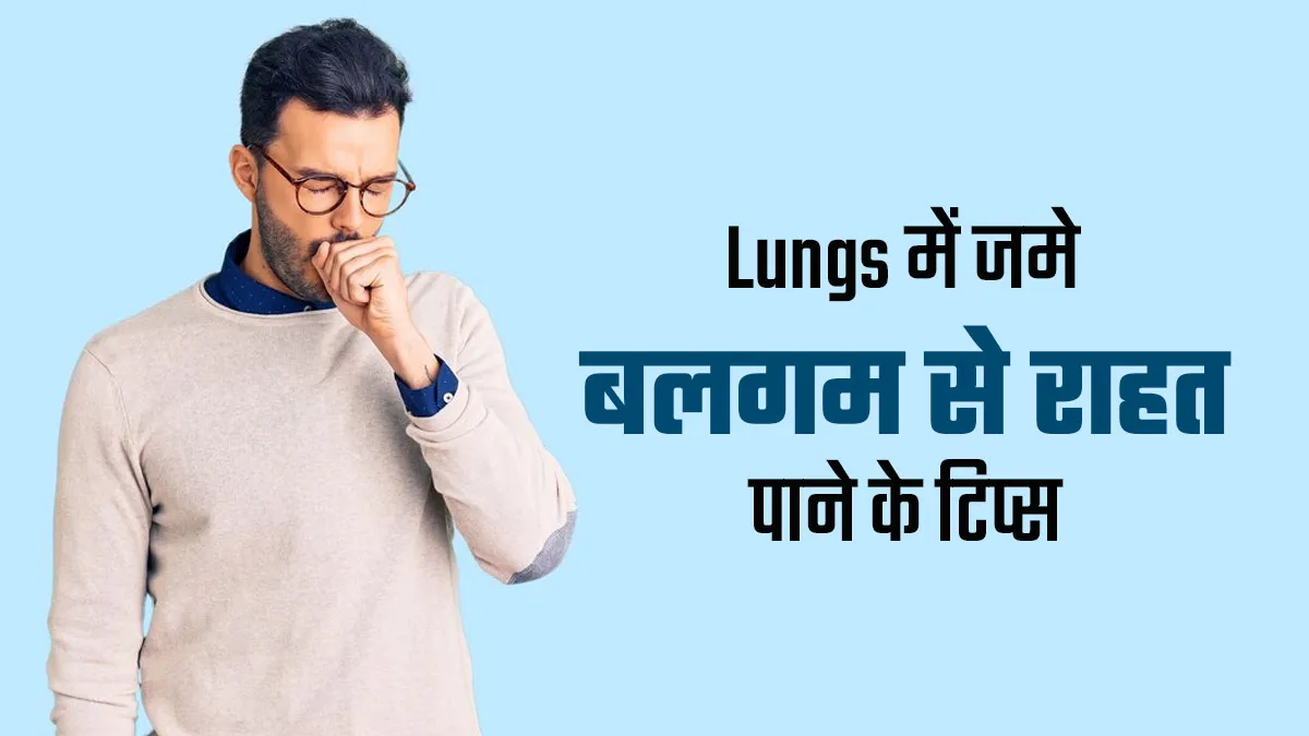 फेफड़ों में जम गया है बलगम? जानें इससे छुटकारा पाने के टिप्स

