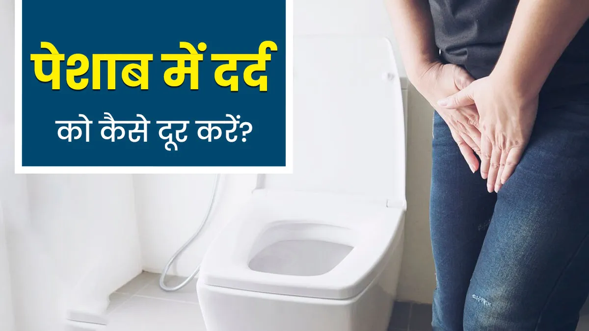 क्या आपको भी पेशाब करने के दौरान दर्द होता है? जानें इससे छुटकारा कैसे पाएं