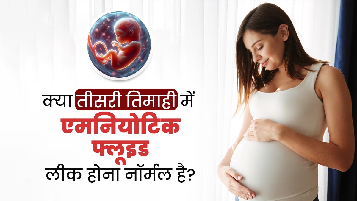 तीसरी तिमाही में एमनियोटिक फ्लूइड (पीला पदार्थ) लीक होना नॉर्मल है या नहीं? जानें डॉक्टर क्या कहते हैं
