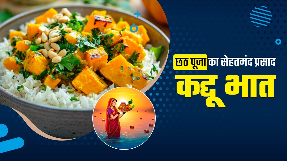 Chhath Puja 2024: कद्दू भात से होती है छठ पूजा की शुरुआत, डाइट‍िश‍ियन से जानें सेहत के ल‍िए इसके लाभ
