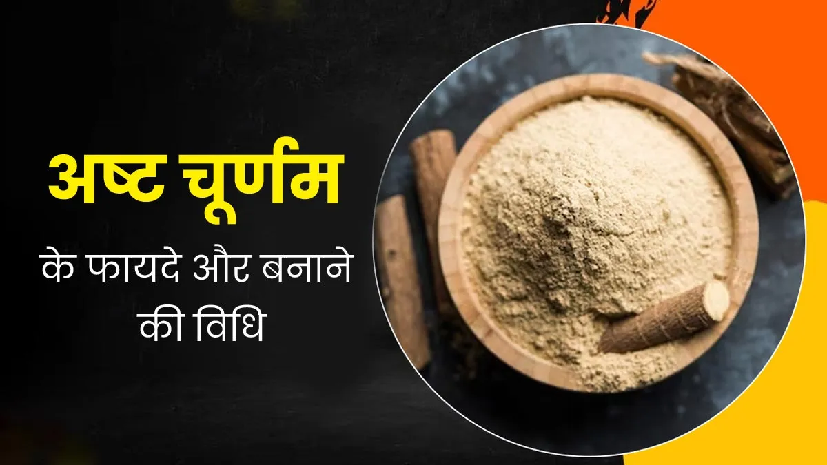 ट्रेवलिंग के कब्ज, गैस और अपच जैसी समस्याओं को दूर रखेगा अष्ट चूर्णम, जानें इसके फायदे और बनाने की विधि