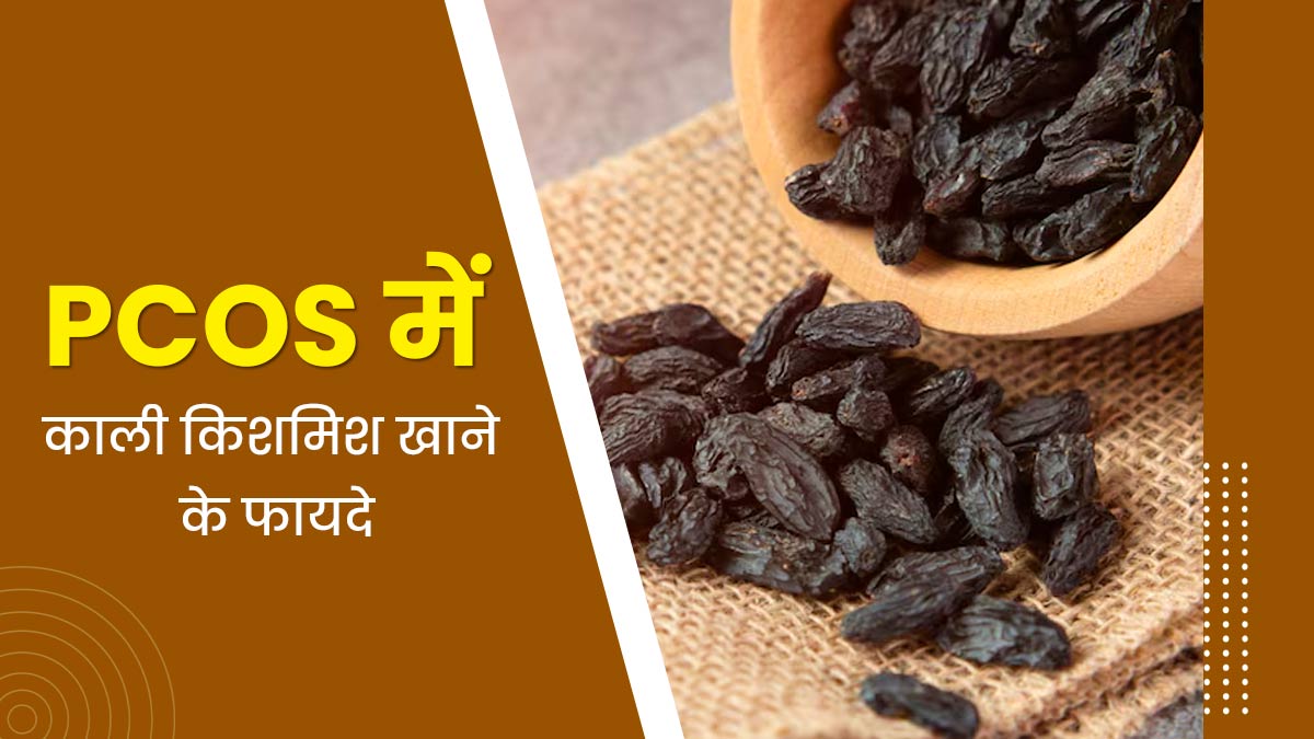 PCOS में काली किशमिश खाने से मिल सकते हैं ये 6 फायदे, डाइट में जरूर करें शामिल