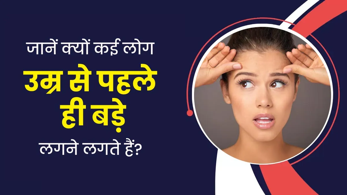 कुछ लोग अपनी उम्र से ज्यादा बूढ़े क्यों दिखते हैं? एक्सपर्ट से जानें कारण