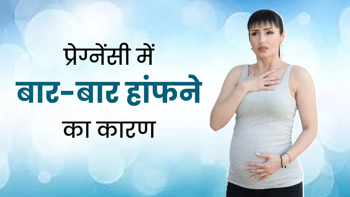 प्रेग्नेंसी में बार-बार हांफना नहीं है सामान्‍य, डॉक्‍टर से जानें इस समस्‍या का कारण, लक्षण और इलाज