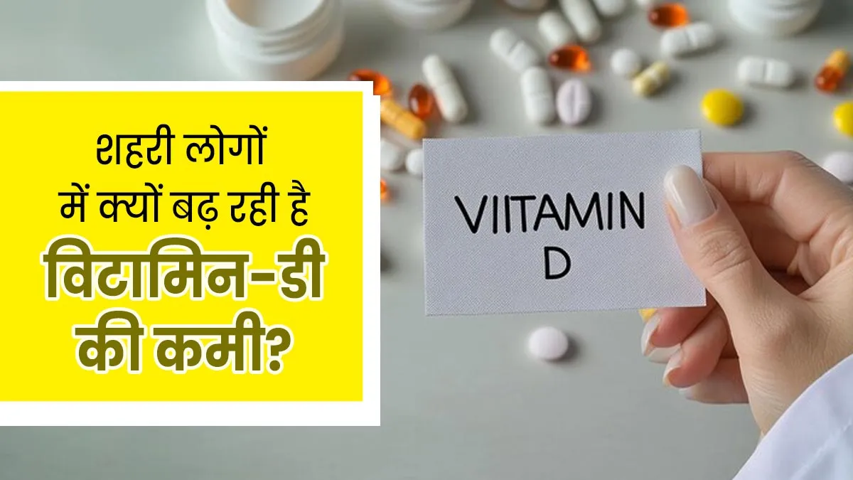 शहरी लोगों में क्यों बढ़ रही है विटामिन-डी की कमी? जानें कारण और समाधान
