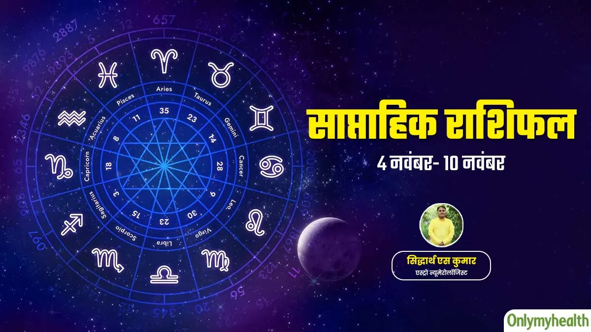 Weekly Health Rashifal: 4 से 10 अक्टूबर 2024 का स्वास्थ्य राशिफल जानें सेहत के लिहाज से कैसा रहेगा