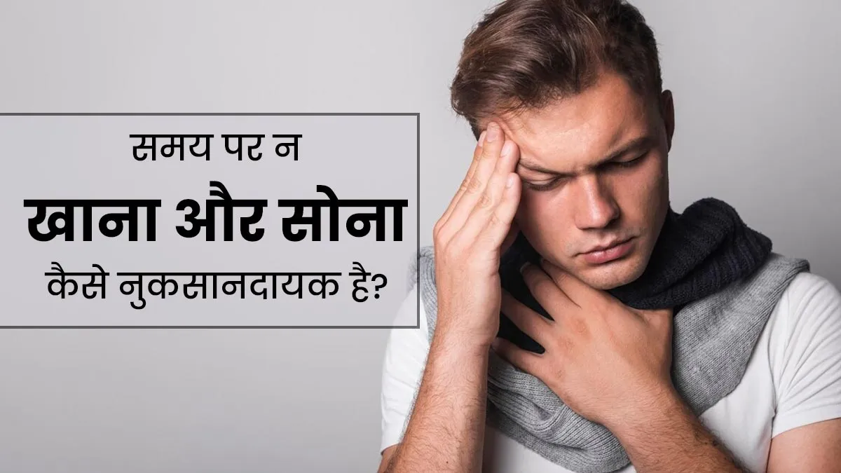 समय पर न खाने और सोने की आदत सेहत को कैसे प्रभावित करती है? जानें एक्सपर्ट से